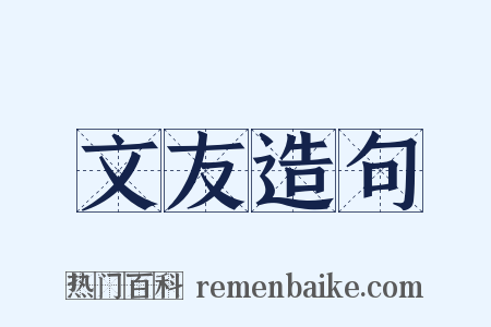 文友造句是什么意思的图片